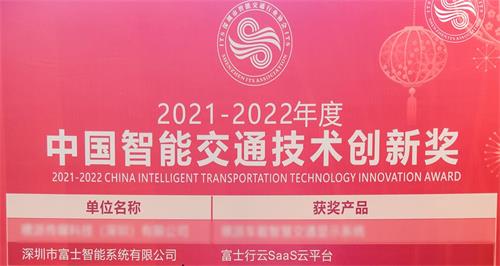 创新引领 | 16877太阳集团主页荣获年度“中国智能交通技术创新奖”